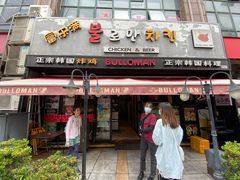 门面-富乐满韩国正宗炸鸡韩国料理(虹泉路店)