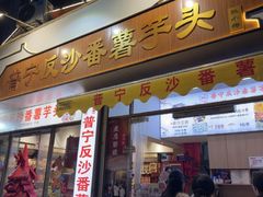 -普宁反沙番薯芋头