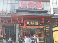 门面-嘉年华大酒店