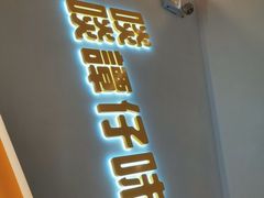 门面-谭仔米线(壹方城店)