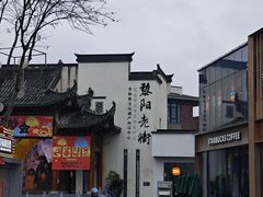 -黎阳老街