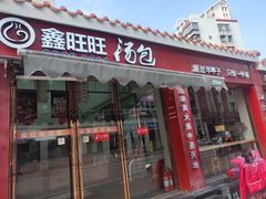 门面-鑫旺旺汤包(总店)