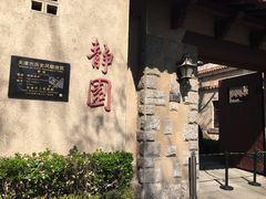 -静园(和平区)