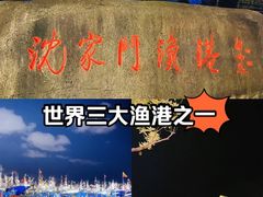 -沈家门渔港