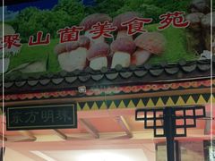 门面-山菌美食苑(振兴路店)