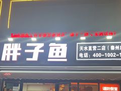 -胖子鱼·天水麻辣鱼火锅(秦州407店)