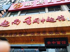 -面尚香关中面馆(西荷店)