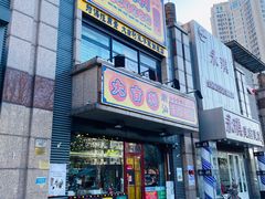 门面-大吉利·潮汕牛肉火锅(河西店)