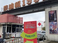 -柴油机1959创意园(IF1959文创园)