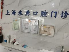 -永信齿科·永典口腔门诊部(浦东店)