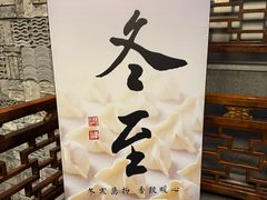 -新兴园饺子馆(河南街店)