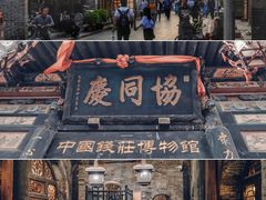 -协同庆钱庄博物馆