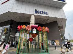 -伊势丹(现代城店)