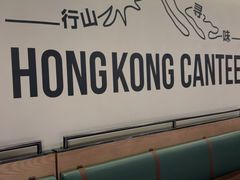-留半山·香港食堂(啦啦宝都店)