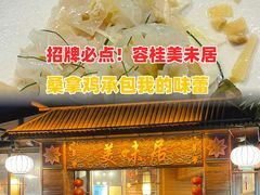 -美未居·老字号·地道顺德菜·桑拿鸡·鱼生(容桂店)