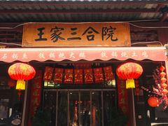 -上王村王家三合院农家乐