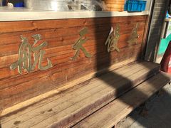 -航天馒头(瞻园路店)
