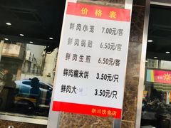 -新川饮食(新川小区店)