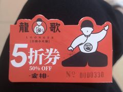 -龍歌自助小火锅(市南金茂湾店)