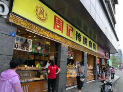 门面-周记传统糕点PASTRY(蜀汉路店)