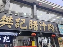 门面-樊记腊汁肉(竹笆市总店)