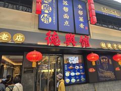 -德兴馆(广东路总店)