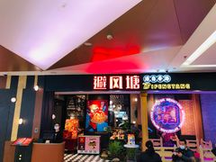 -避风塘(宝山万达店)