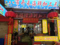 门面-开禾52阿伟海鲜加工