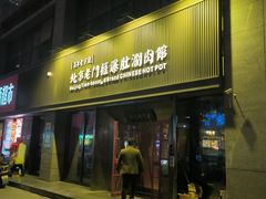 -北京老门框爆肚涮肉馆(锦业路店)
