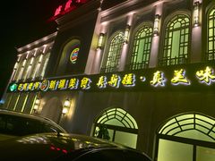 门面-巴依老爷新疆美食(清华东门店)