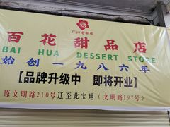 -百花传统甜品店(原址店)