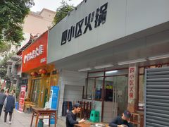 门面-四小区火锅·巷子里的重庆火锅(花照壁店)