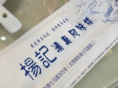 -杨记小骨头羊杂馆(南五马路店)