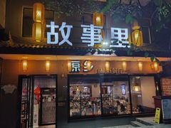 门面-原乡故事里海鲜大餐(玉祥门北马道巷店)