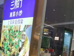 -兰湘子·湘菜小炒(石家庄万象城店)