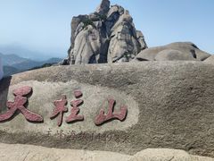 -天柱山风景区