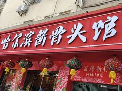 -东北哈尔滨酱骨头馆房掌柜铁锅炖