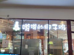 门面-嗲嗲的椰子鸡(亚龙湾总店)