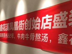 -鑫花溪牛肉米粉(凤凰街创始总店)