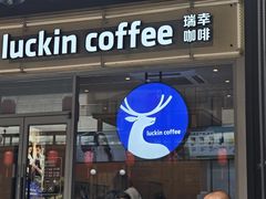 -瑞幸咖啡(横琴中央汇店)