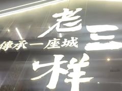 -老三样·旧食新味(万寿宫店)