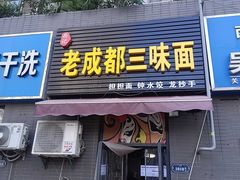 -岳记老成都三味面