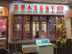 -阿财老铺·老蚌埠龙虾城(华夏总店)