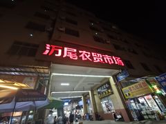 -万尾农贸市场
