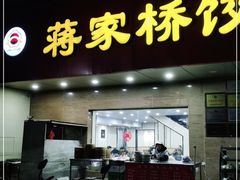 门面-蒋家桥饺面店(广陵路店)