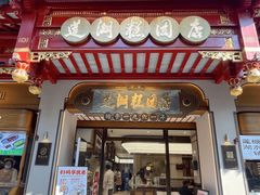 -莲湖糕团店·老秦淮小吃