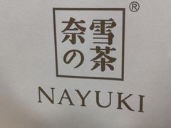 -奈雪的茶(湖滨银泰in77C区PRO店)