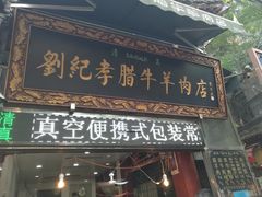 门面-刘纪孝腊牛羊肉(北广济街店)