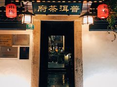 -普洱茶府(博乐广场店)