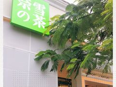 -奈雪的茶(大梅沙8号仓店)